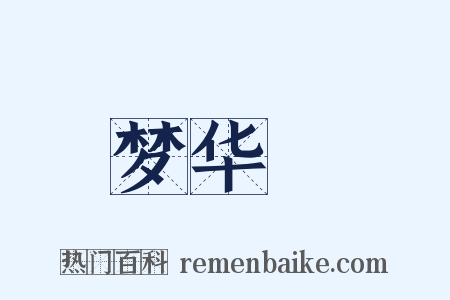 梦华録是什么意思的图片